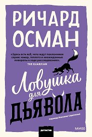 Ловушка для дьявола. Покетбук