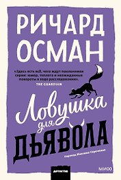Ловушка для дьявола. Покетбук