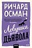 Ловушка для дьявола. Покетбук - 0