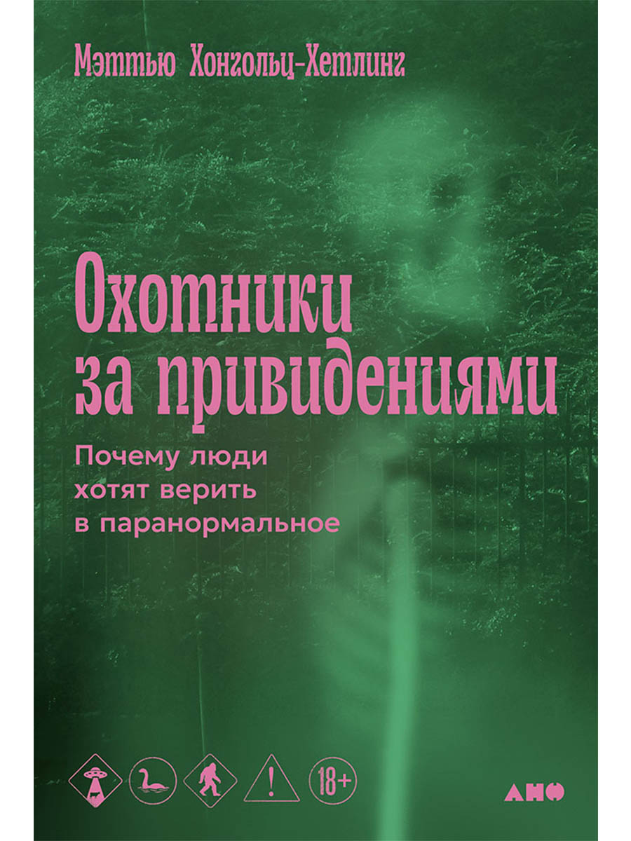 Обложка книги «Охотники за привидениями: Почему люди хотят верить в паранормальное»