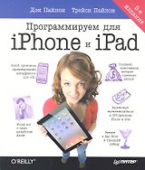 Программируем для IPHONE и IPAD