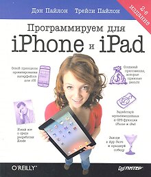 Программируем для IPHONE и IPAD
