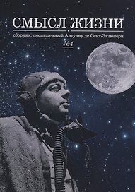 Смысл жизни: сборник, посвященный Антуану де Сент-Экзюпери №4