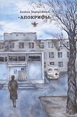 Апокрифы - 0