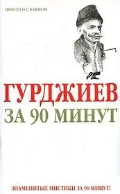Гурджиев за 90 минут