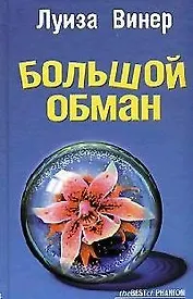 Большой обман