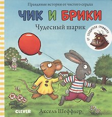 Чик и Брики. Чудесный шарик