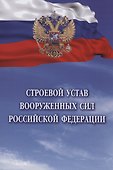 Строевой устав Вооруженных Сил Российской Федерации - 0