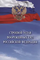 Строевой устав Вооруженных Сил Российской Федерации