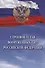 Строевой устав Вооруженных Сил Российской Федерации - 0