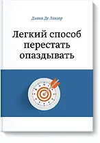 Легкий способ перестать опаздывать