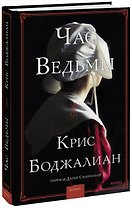 Час ведьмы