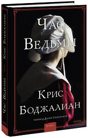 Час ведьмы