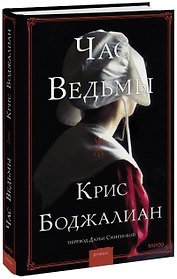 Час ведьмы