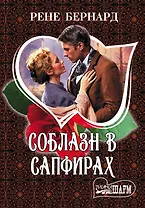 Соблазн в сапфирах: роман