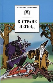 В стране легенд (легенды средневековья в пересказе для детей)