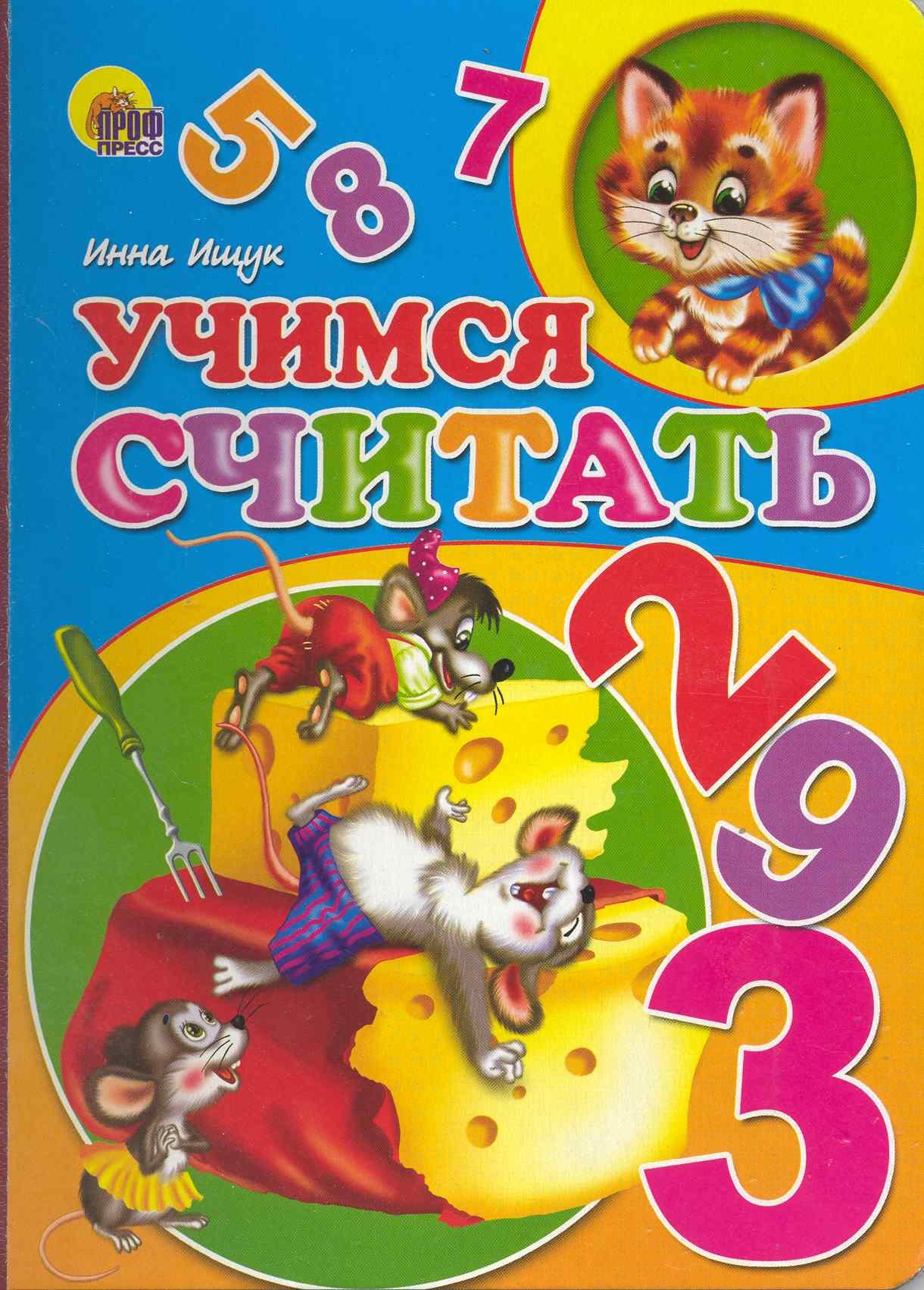 

Учимся считать (Мыши) / (Читаем детям) (картон). Ищук И. (Проф - Пресс)