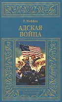 Адская война