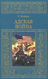 Адская война