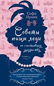 Советы юным леди по счастливому замужеству - 0