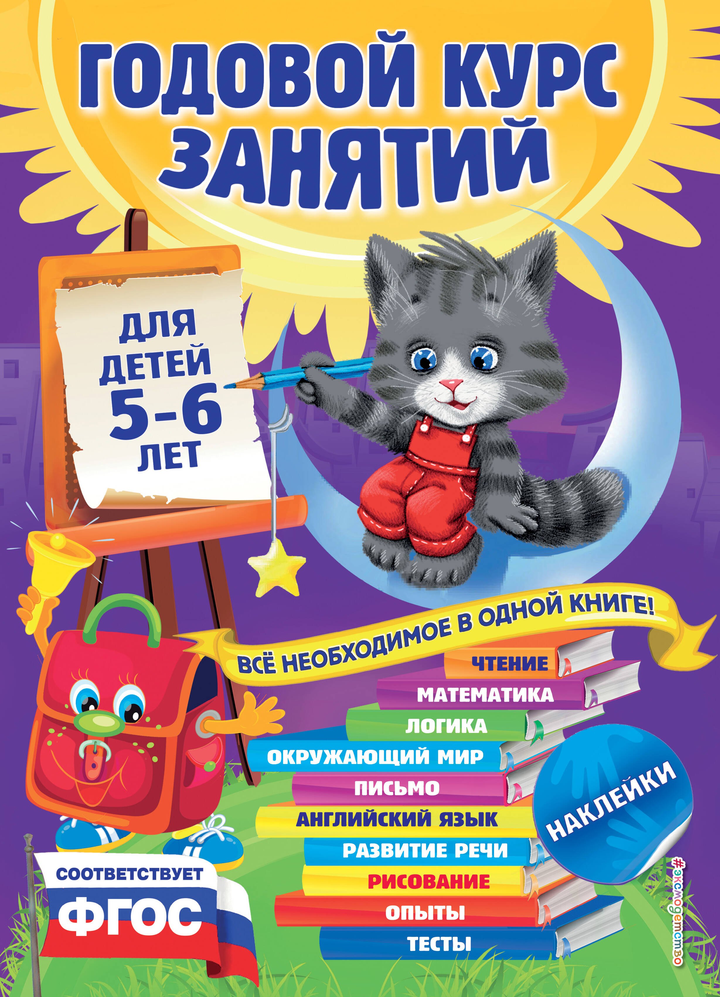 

Годовой курс занятий: для детей 5-6 лет