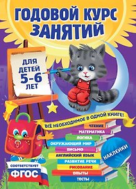 Годовой курс занятий: для детей 5-6 лет