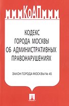 КоАП города Москвы.Закон города Москвы №45.