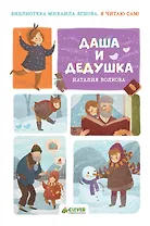 НГ. Я читаю сам! Даша и дедушка