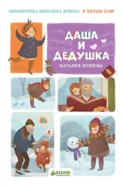 НГ. Я читаю сам! Даша и дедушка