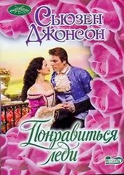 Понравиться леди: роман
