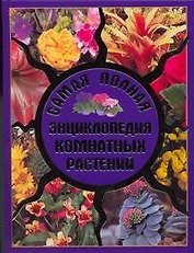 Самая полная энциклопедия комнатных растений