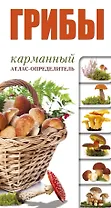 Грибы. Карманный атлас-опредитель