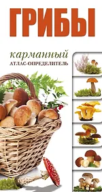 Грибы. Карманный атлас-опредитель