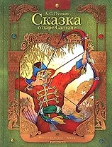 Сказка о царе Салтане