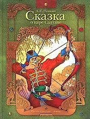 Сказка о царе Салтане