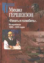"Узнать и полюбить". Из переписки 1893-1925 годов