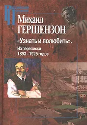 "Узнать и полюбить". Из переписки 1893-1925 годов