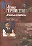 "Узнать и полюбить". Из переписки 1893-1925 годов - 0