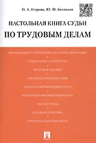 Настольная книга судьи по трудовым делам. Учебно-практическое пособие