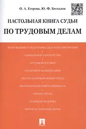 Настольная книга судьи по трудовым делам. Учебно-практическое пособие