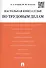 Настольная книга судьи по трудовым делам. Учебно-практическое пособие - 0