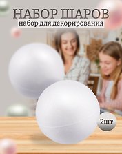 Заготовка из пенопласта «Шары», 2 штуки, 150 мм