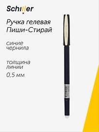 Гелевая ручка пиши-стирай синяя 0,5 мм, Сool, Schiller