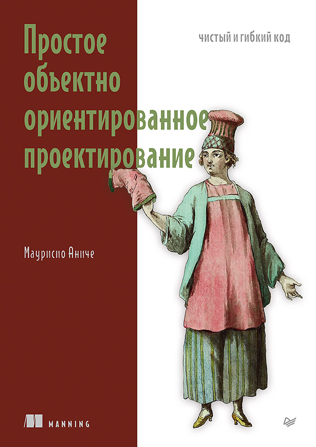 Обложка книги «Простое объектно-ориентированное проектирование: чистый и гибкий код»