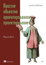 Простое объектно-ориентированное проектирование: чистый и гибкий код
