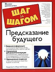 Шаг з/ш.Предсказание будущего