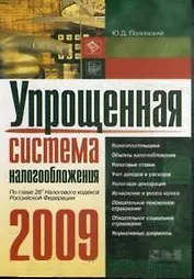 Упрощенная система налогообложения. 9-е изд., перераб.