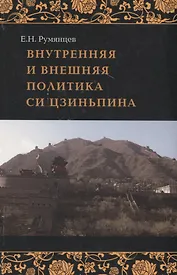 Внутренняя и внешняя политика Си Цзиньпи