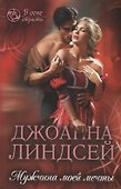 Мужчина моей мечты (ВОгнСтраст) Линдсей - 0
