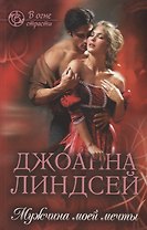 Мужчина моей мечты (ВОгнСтраст) Линдсей